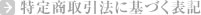 特定商取引法に基づく表記