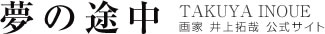 夢の途中